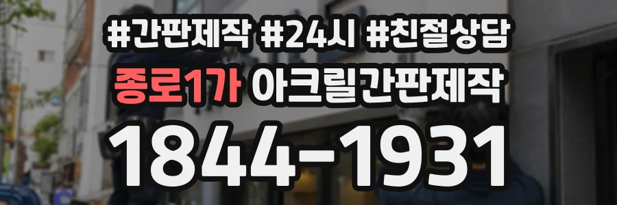 종로1가 아크릴간판제작 상담 전화 1844-1931
