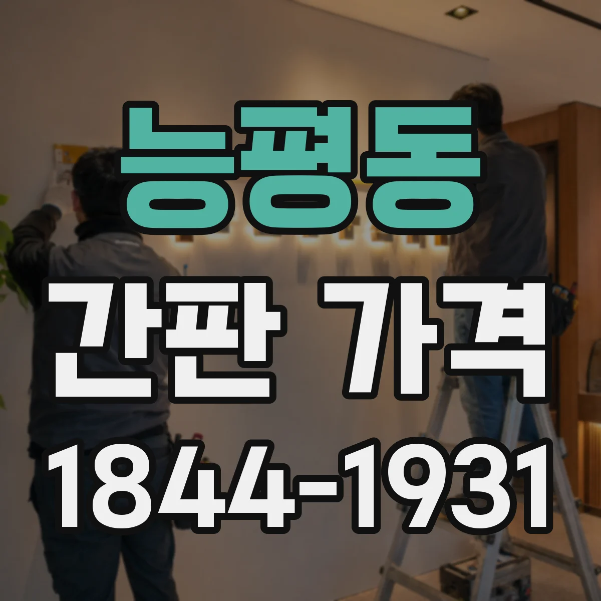 능평동 간판 가격