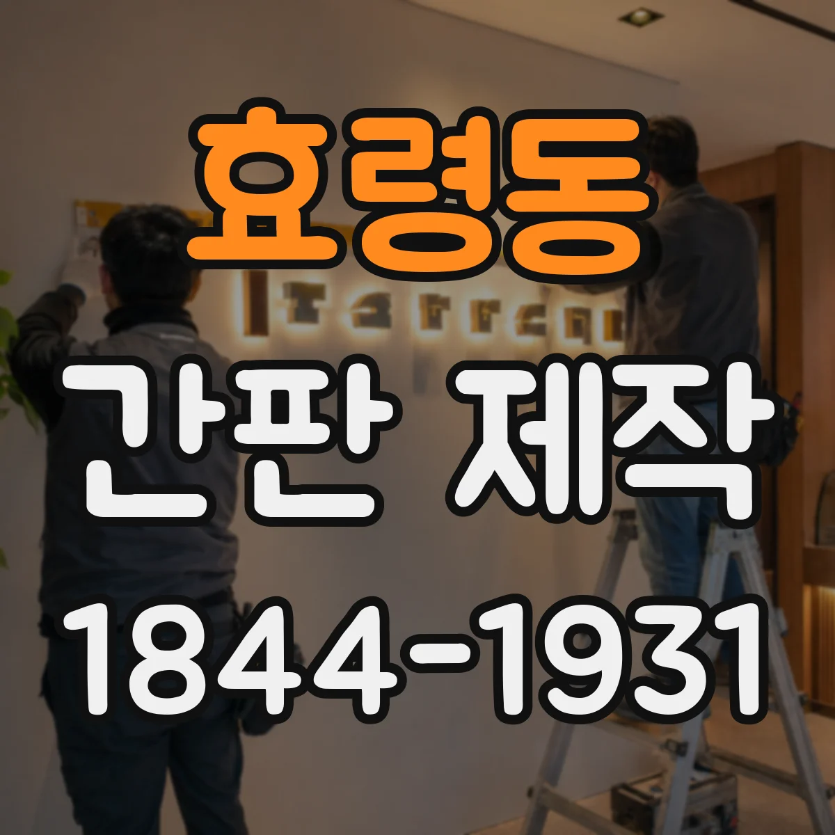 효령동 간판 제작