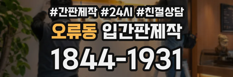오류동 입간판제작 상담 전화 1844-1931