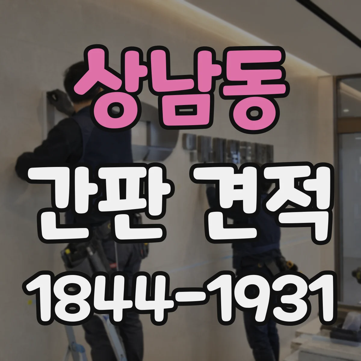 상남동 간판 견적