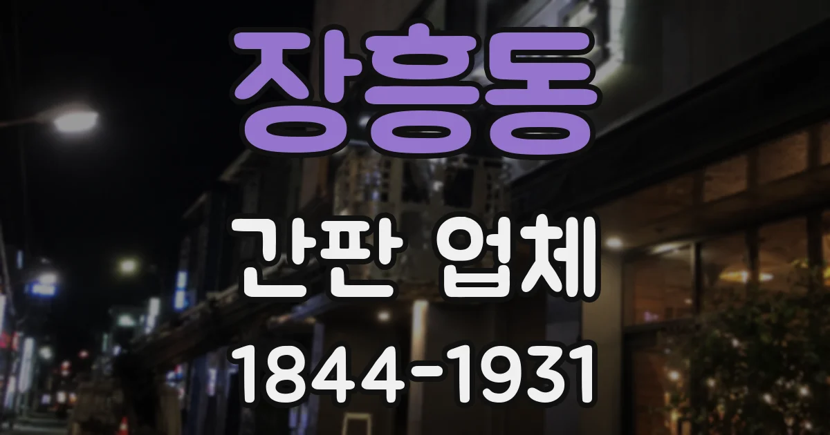 장흥동 간판 업체