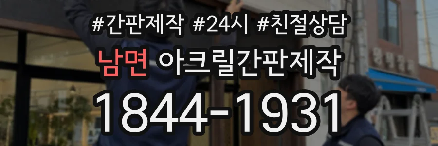 남면 아크릴간판제작 상담 전화 1844-1931