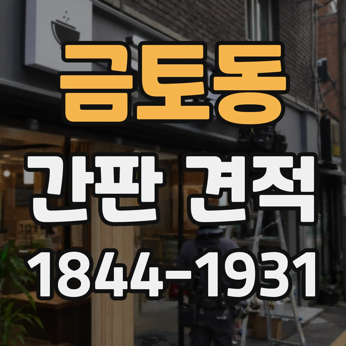 금토동 간판 견적