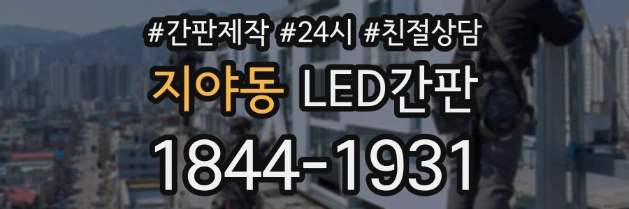 지야동 LED간판 상담 전화 1844-1931