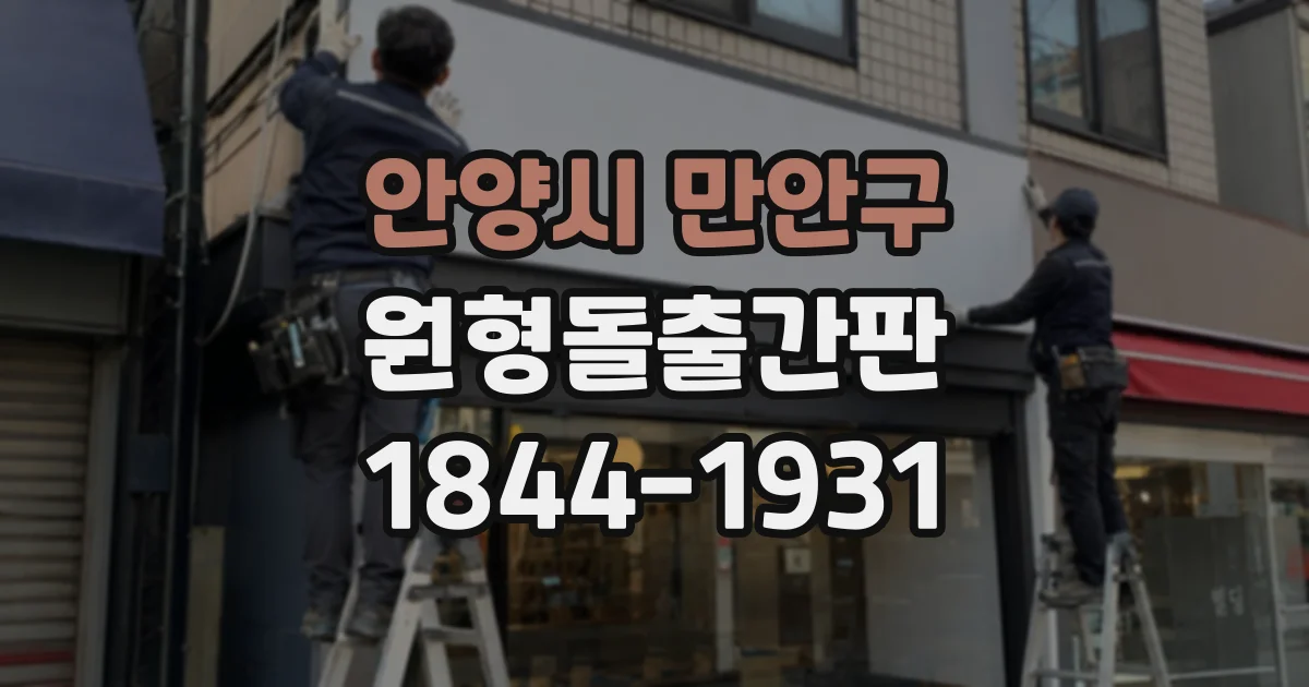 안양시 만안구 원형돌출간판