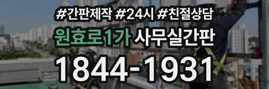 원효로1가 사무실간판 상담 전화 1844-1931