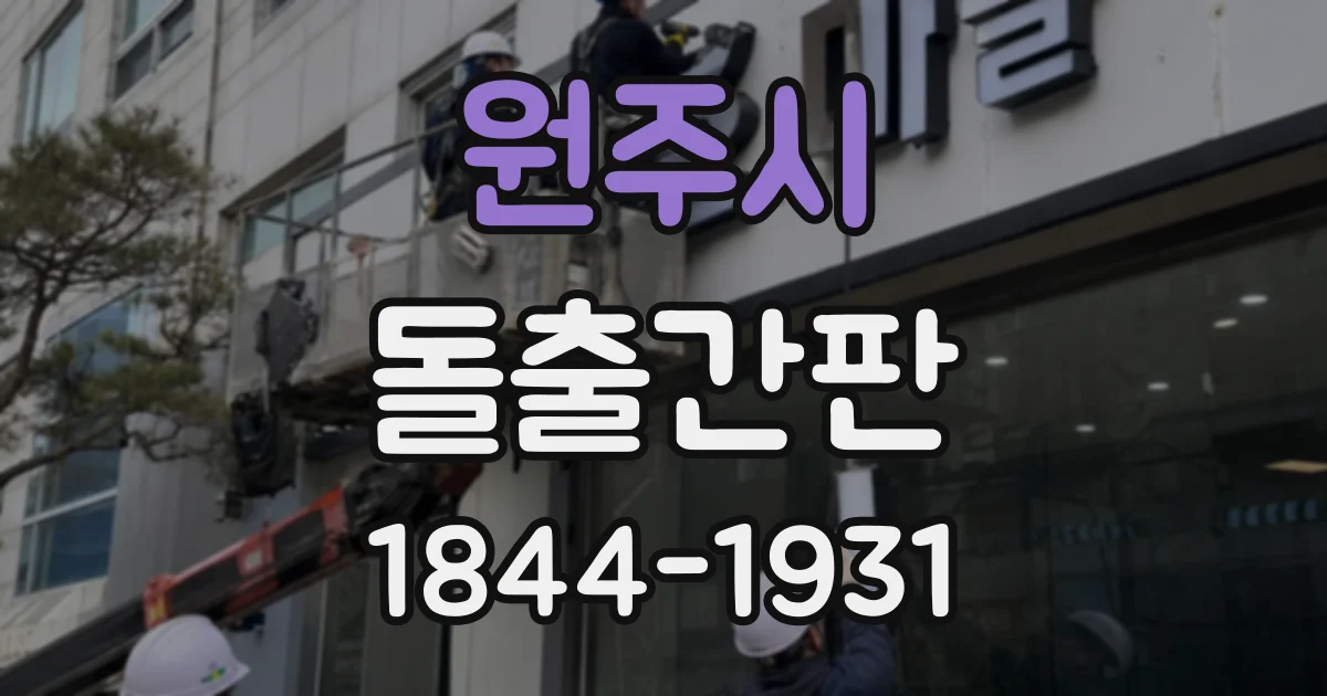 원주시 돌출간판