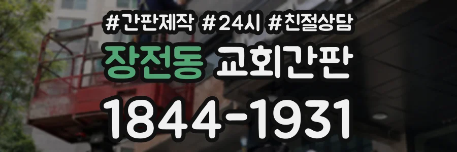 장전동 교회간판 상담 전화 1844-1931