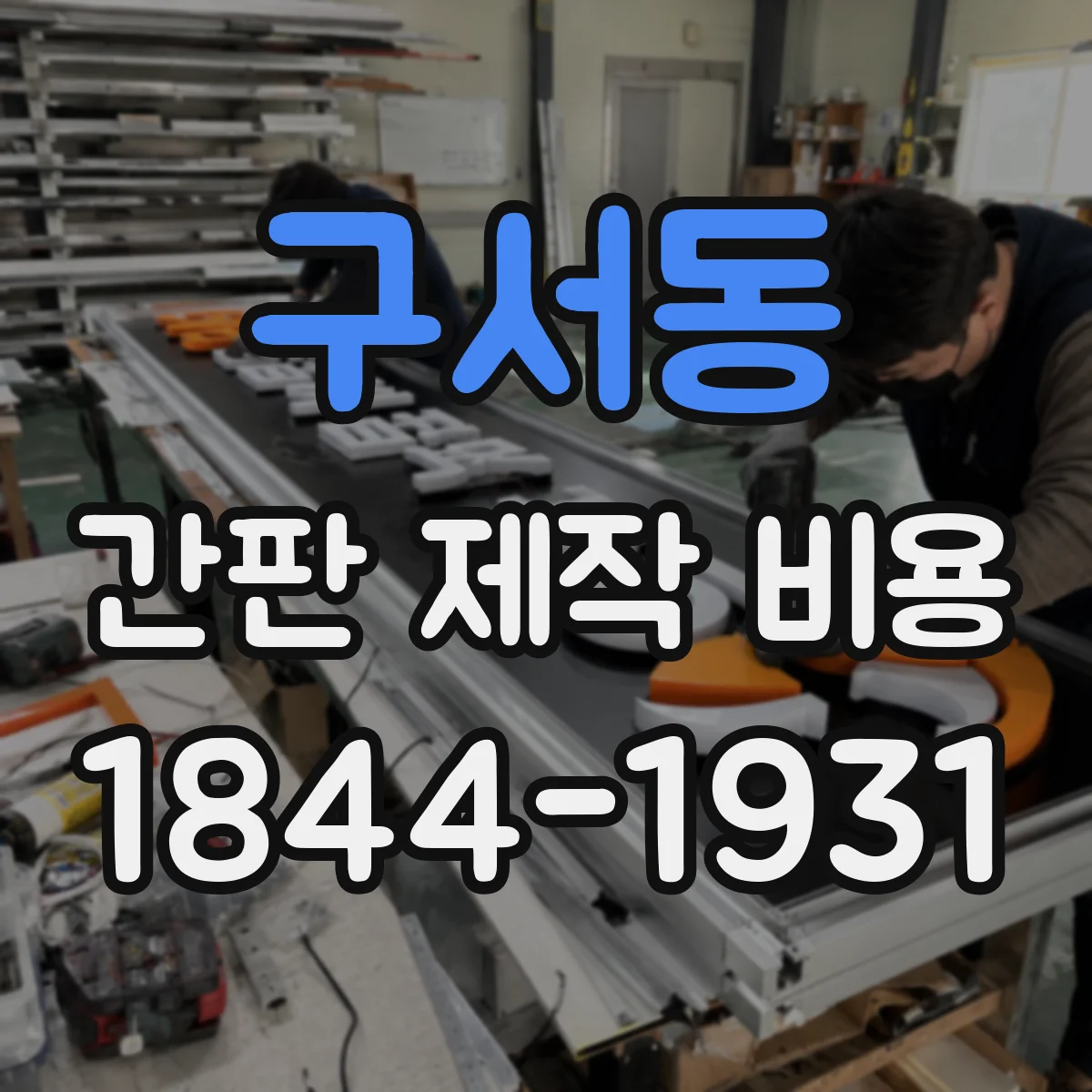 구서동 간판 제작 비용
