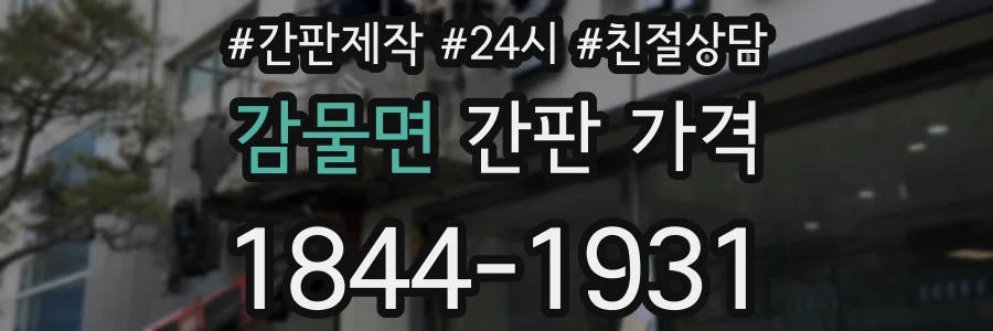 감물면 간판 가격