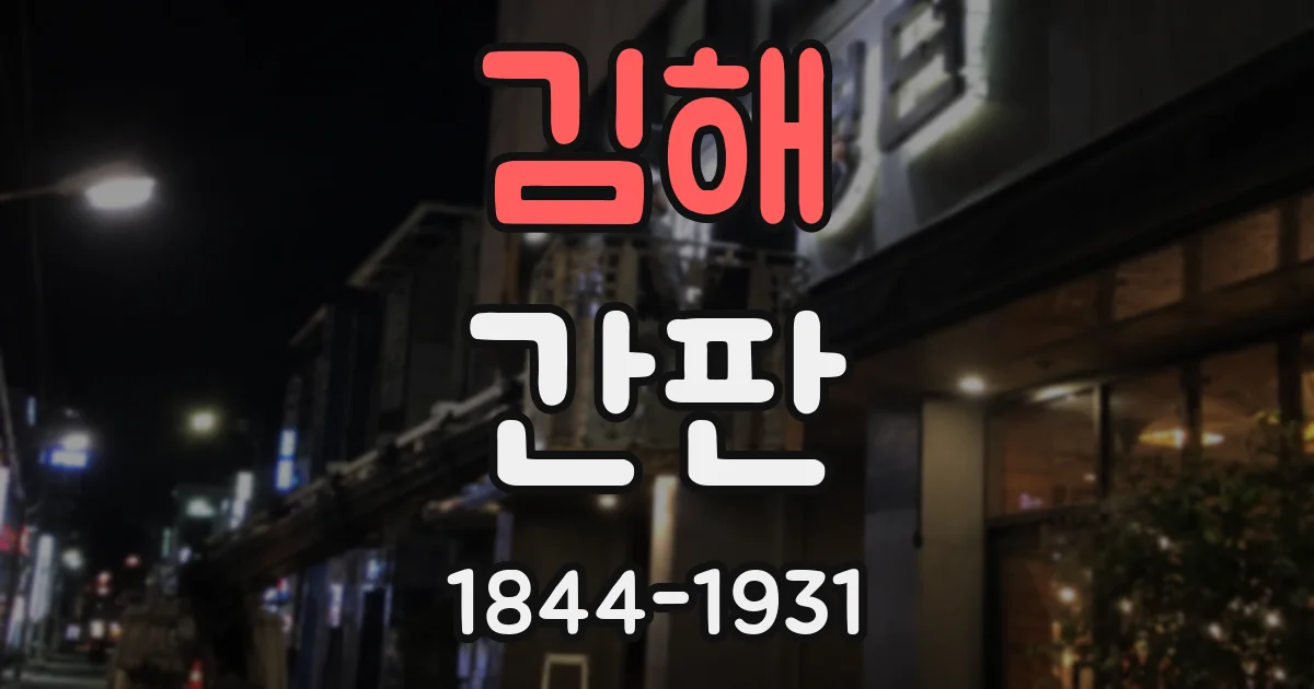 김해 간판