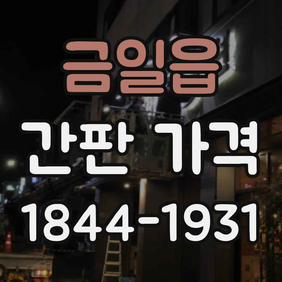 금일읍 간판 가격