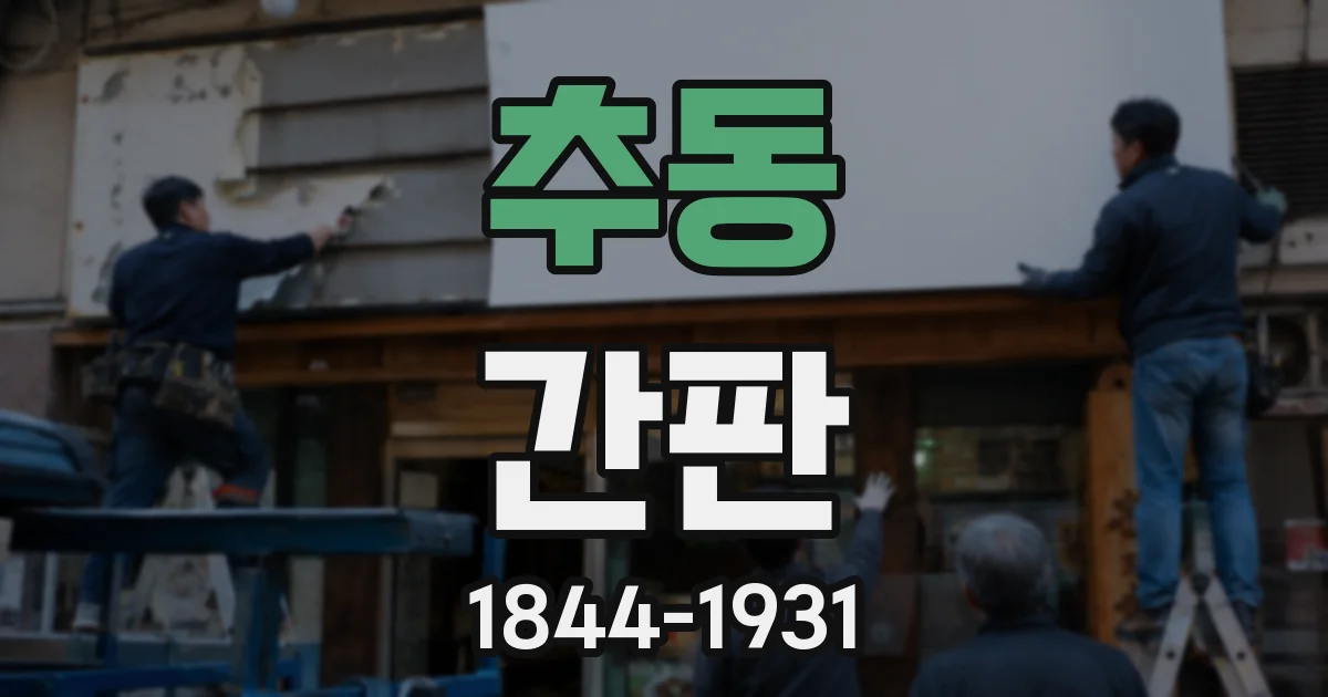 추동 간판