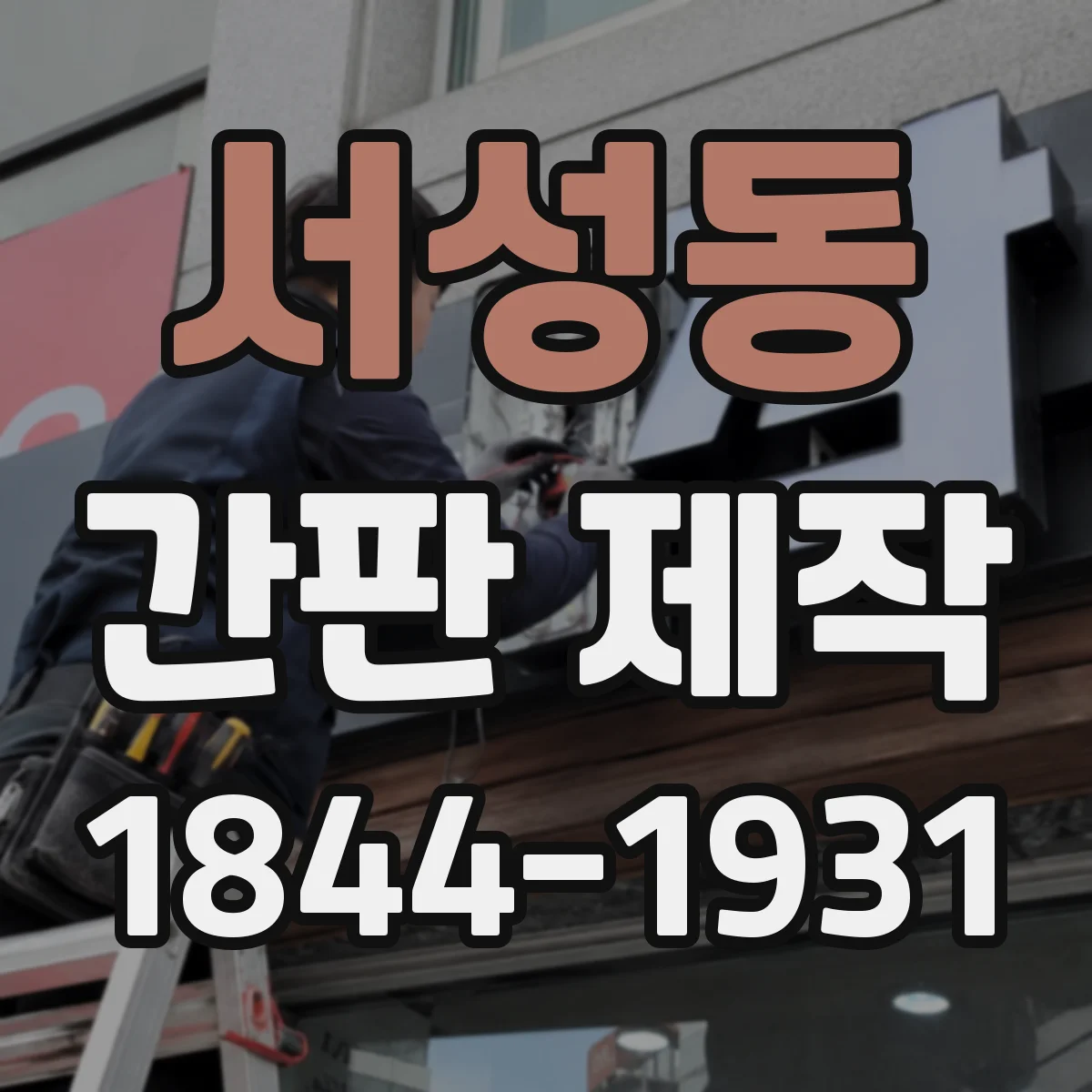 서성동 간판 제작