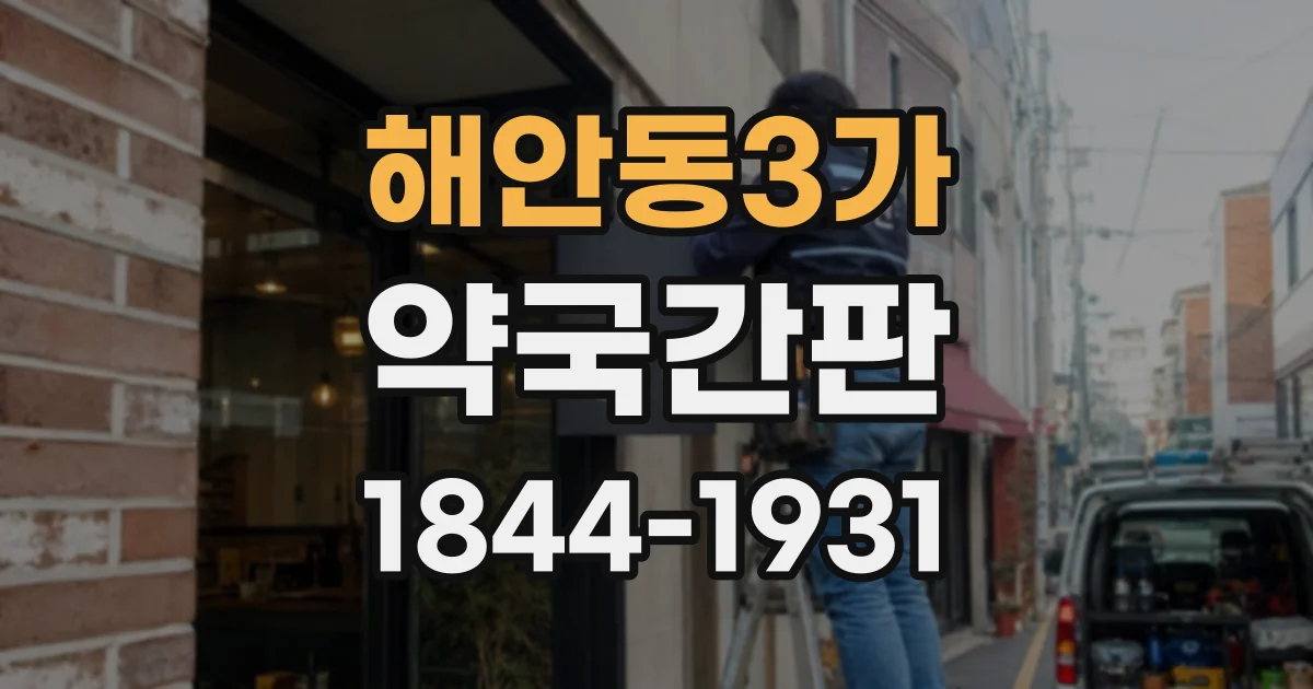 해안동3가 약국간판