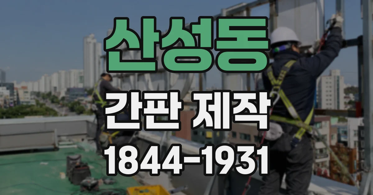 산성동 간판 제작