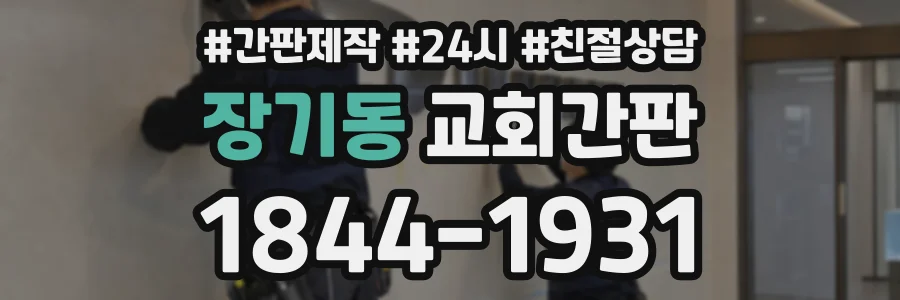 장기동 교회간판 상담 전화 1844-1931
