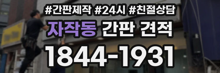 자작동 간판 견적