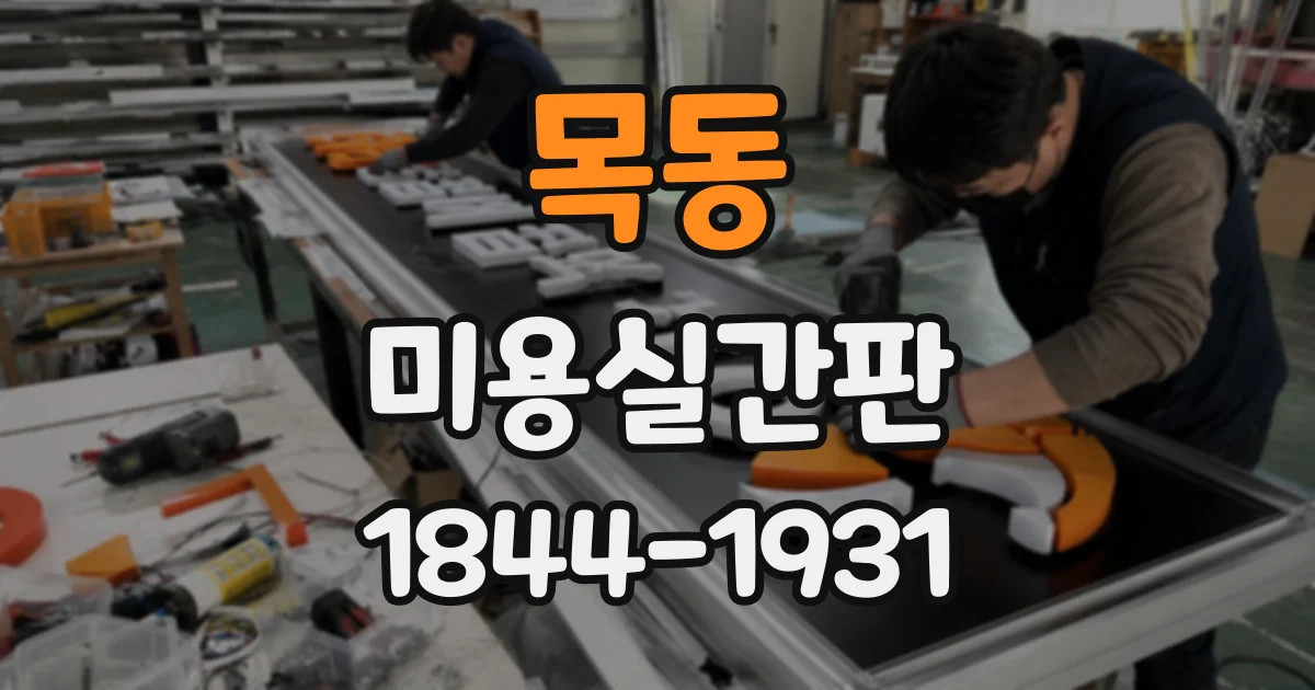 목동 미용실간판