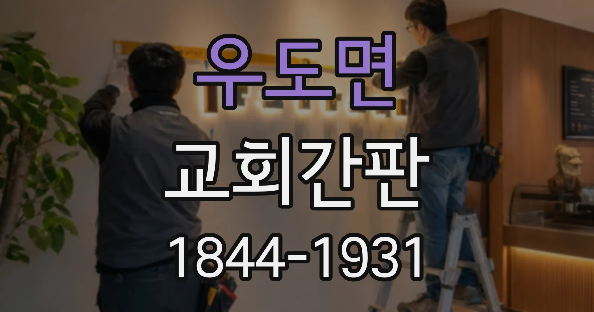 우도면 교회간판