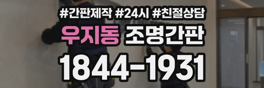 우지동 조명간판 상담 전화 1844-1931