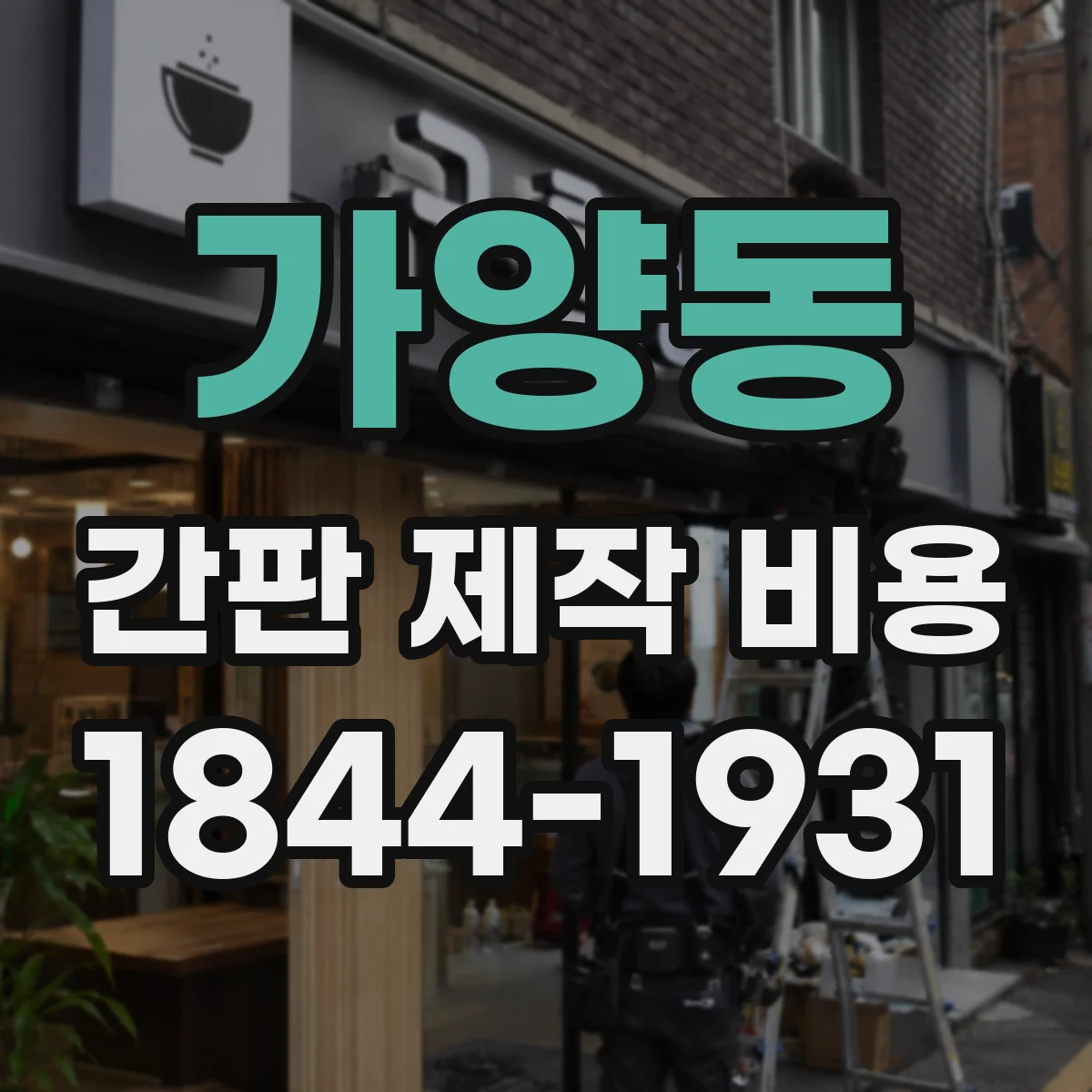 가양동 간판 제작 비용