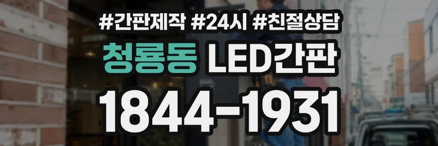 청룡동 LED간판 상담 전화 1844-1931