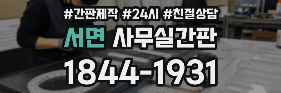 서면 사무실간판 상담 전화 1844-1931