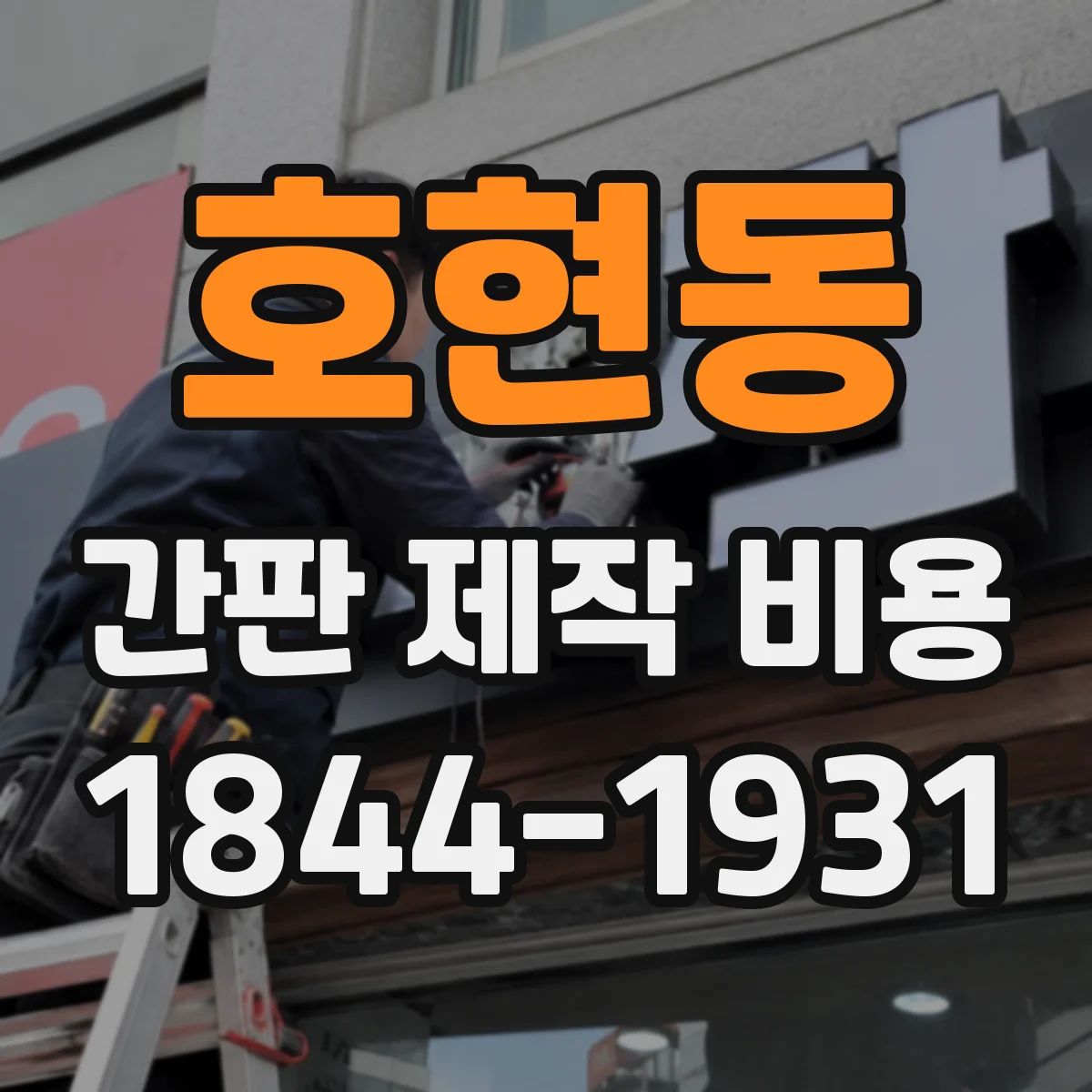 호현동 간판 제작 비용