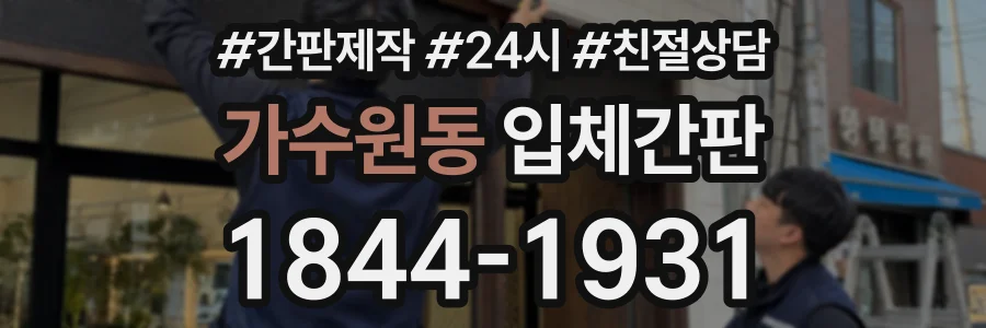 가수원동 입체간판 상담 전화 1844-1931