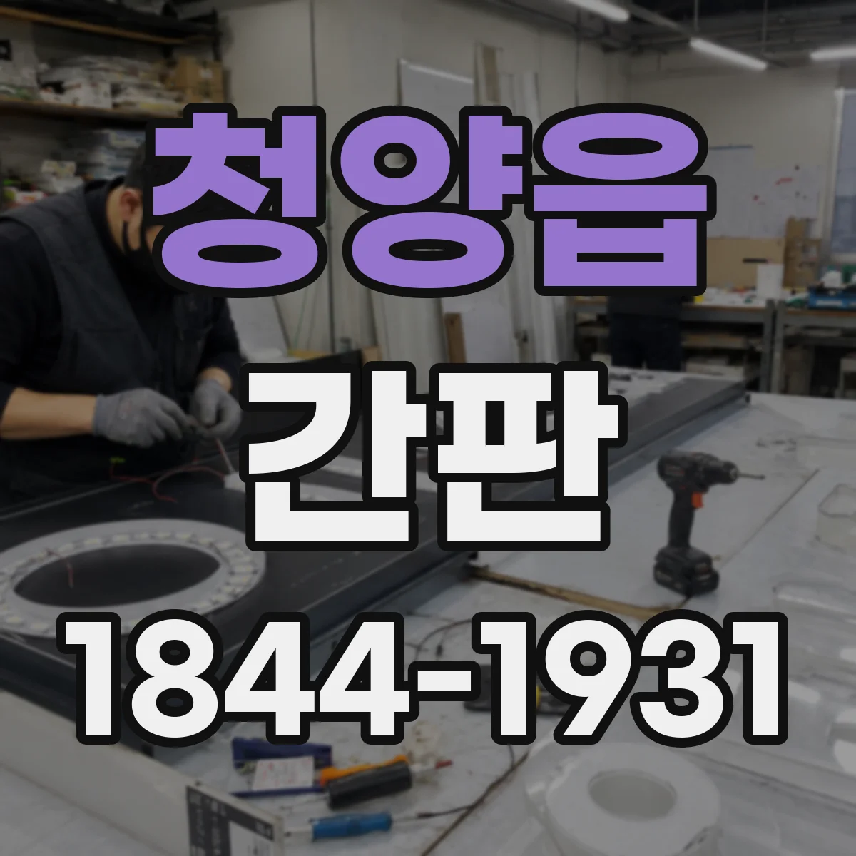 청양읍 간판