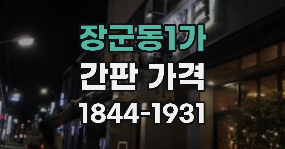 장군동1가 간판 가격