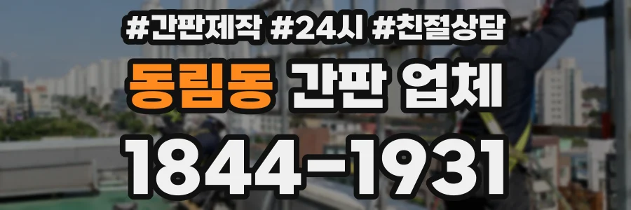 동림동 간판 업체