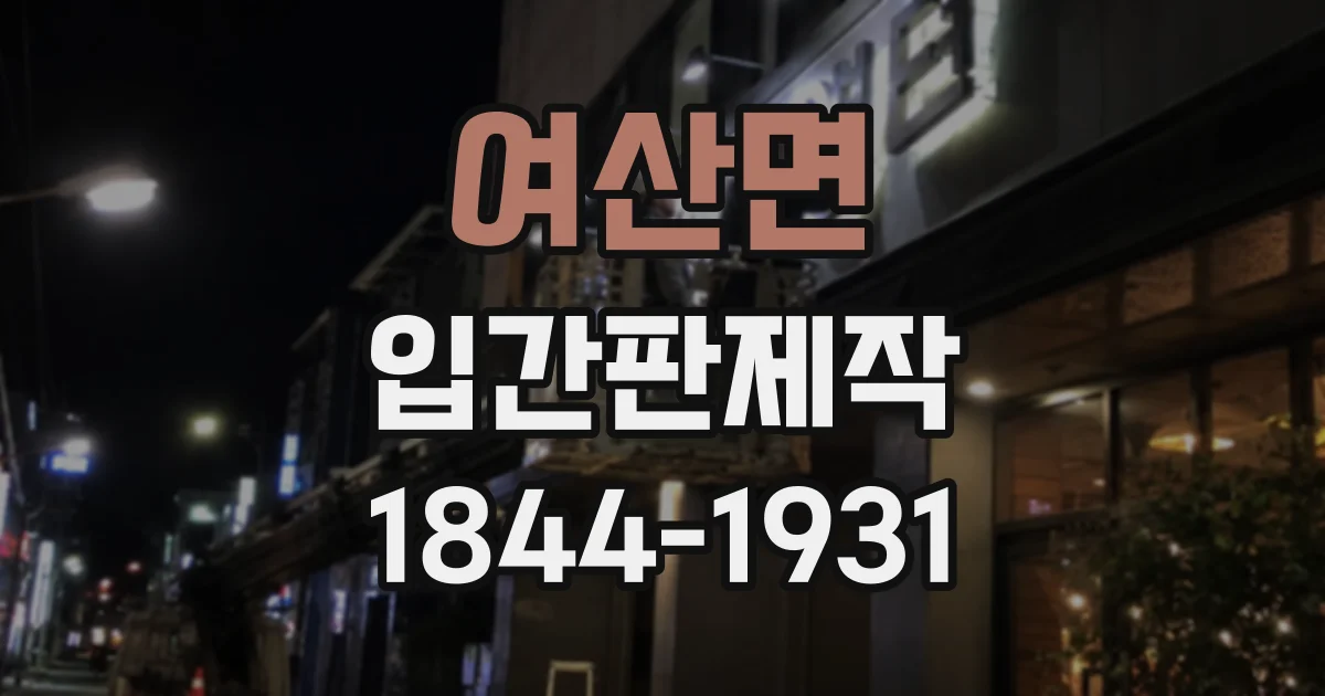 여산면 입간판제작