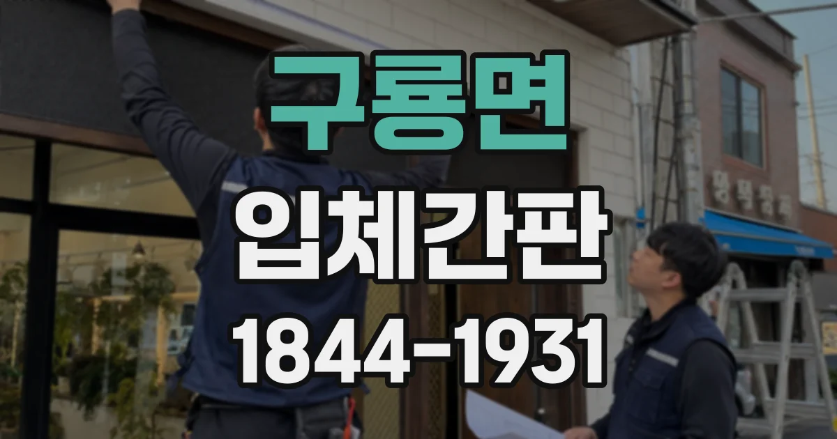 구룡면 입체간판