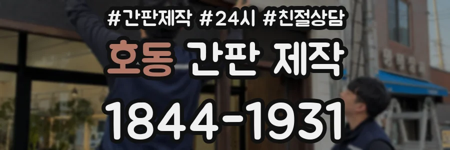 호동 간판 제작