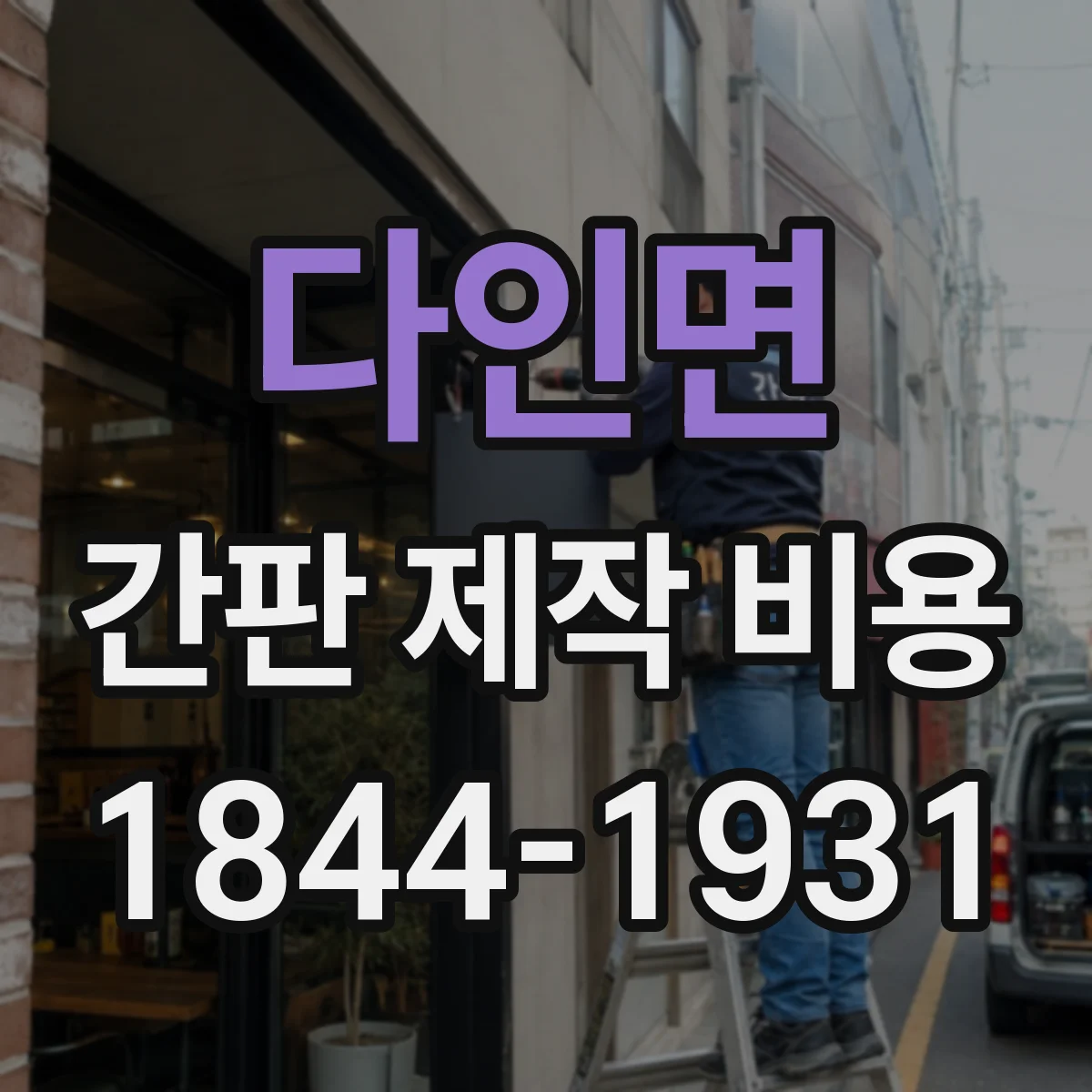 다인면 간판 제작 비용
