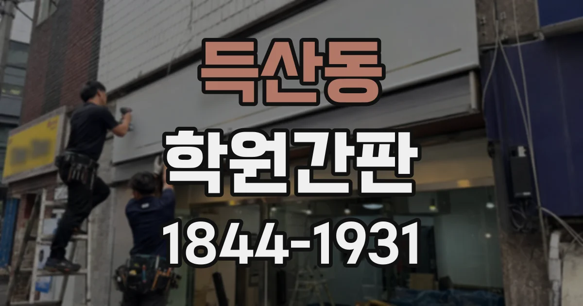 득산동 학원간판