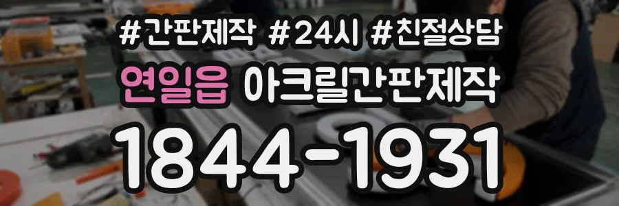 연일읍 아크릴간판제작 상담 전화 1844-1931