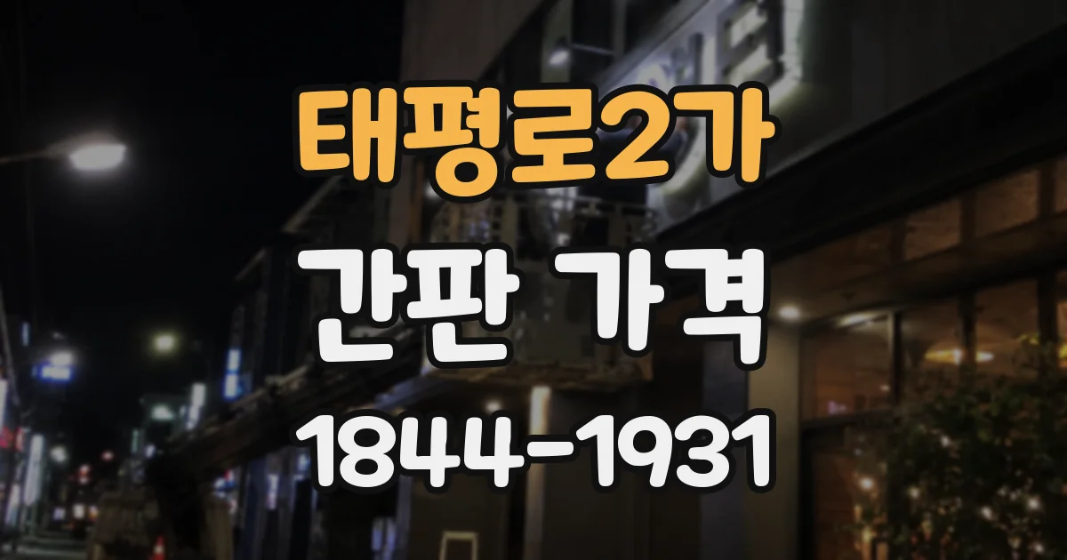 태평로2가 간판 가격