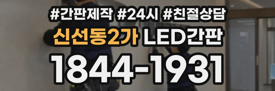 신선동2가 LED간판 상담 전화 1844-1931