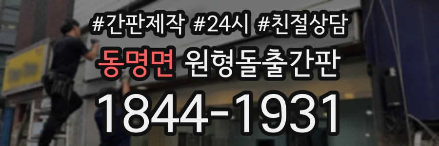 동명면 원형돌출간판 상담 전화 1844-1931