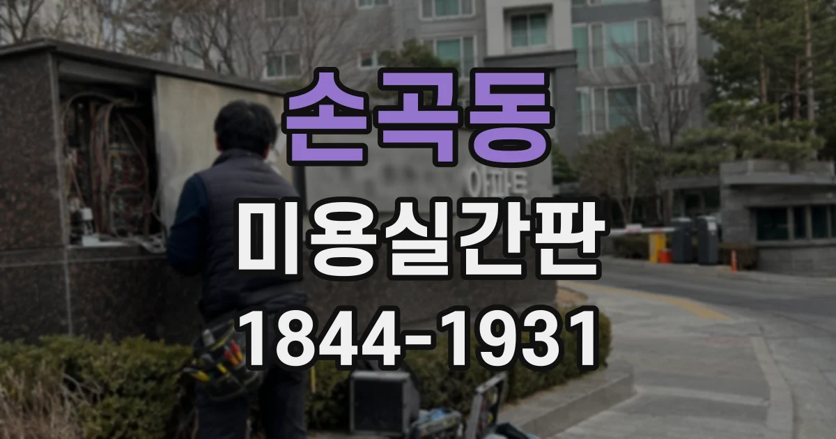 손곡동 미용실간판