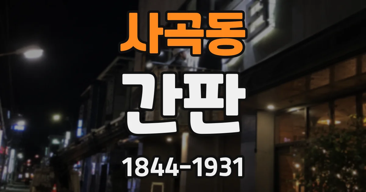 사곡동 간판