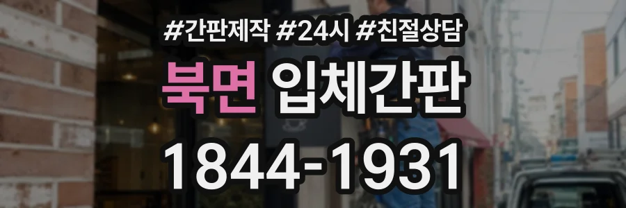 북면 입체간판 상담 전화 1844-1931