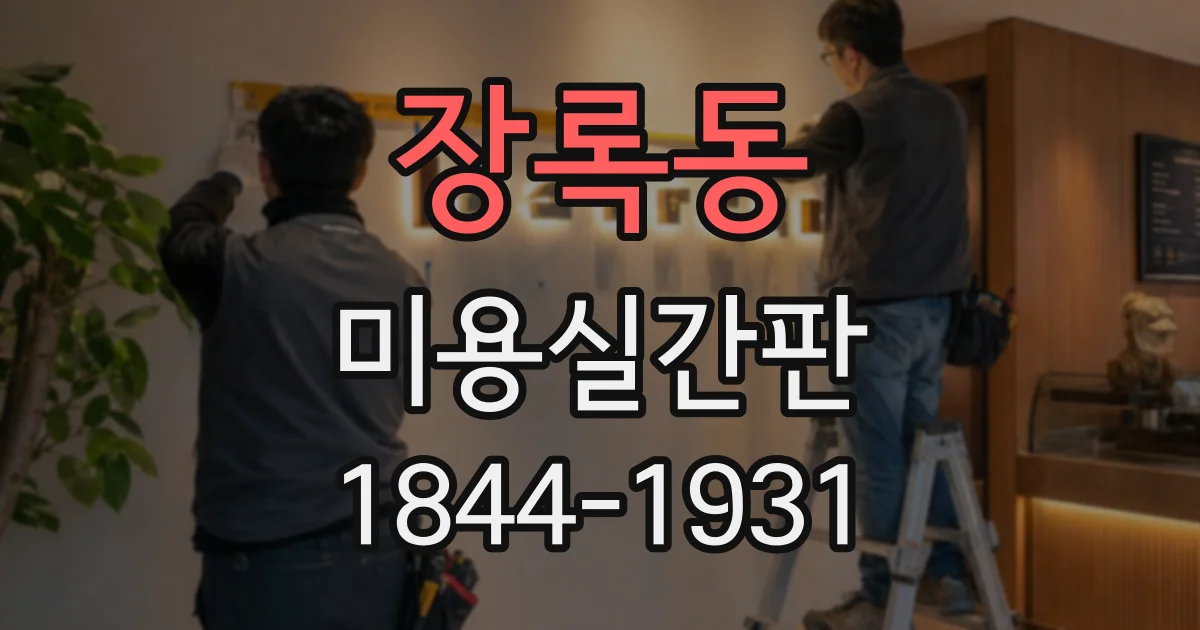 장록동 미용실간판