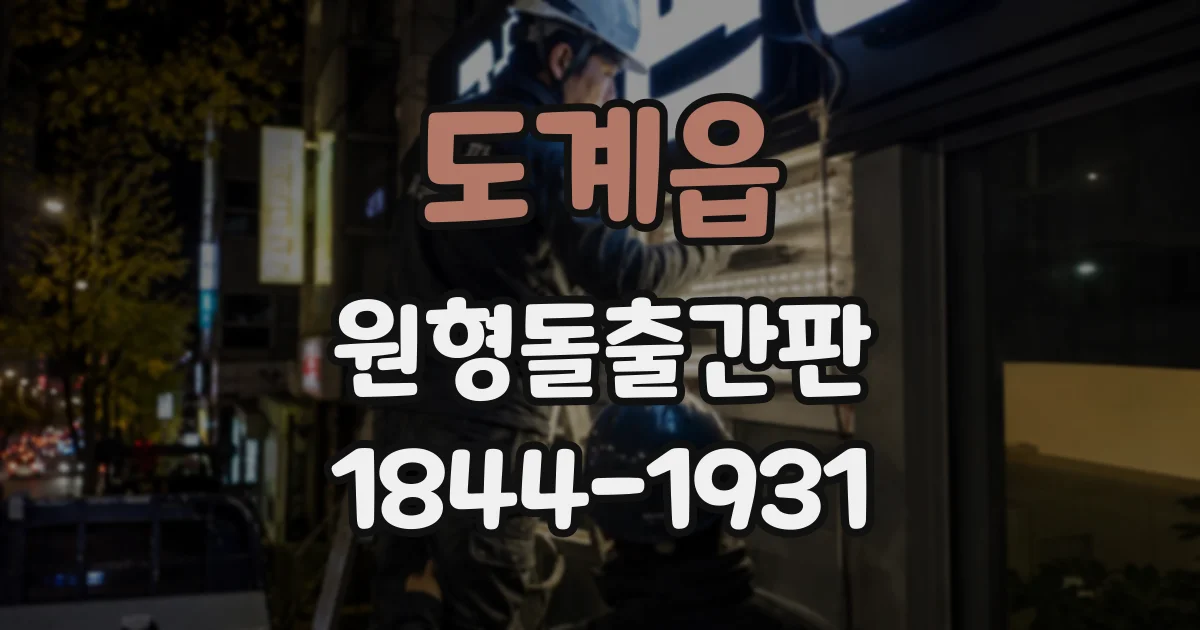 도계읍 원형돌출간판