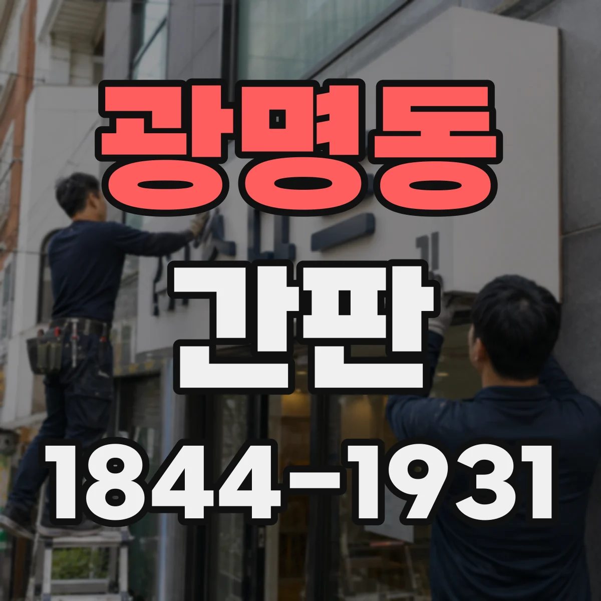 광명동 간판