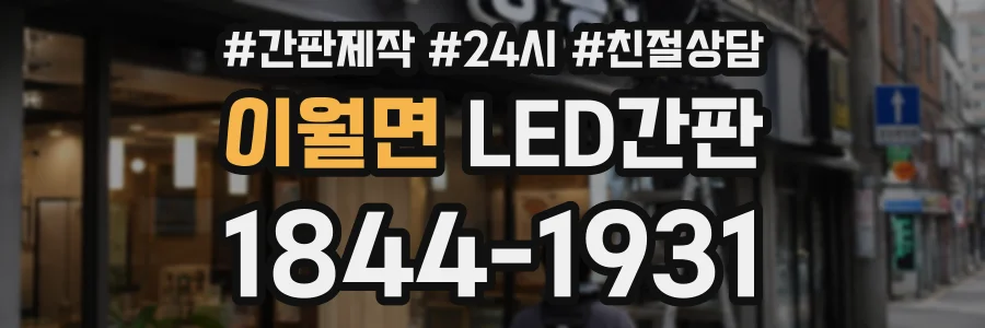 이월면 LED간판 상담 전화 1844-1931